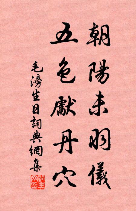 毛滂朝阳未羽仪，五色先丹穴书法作品欣赏