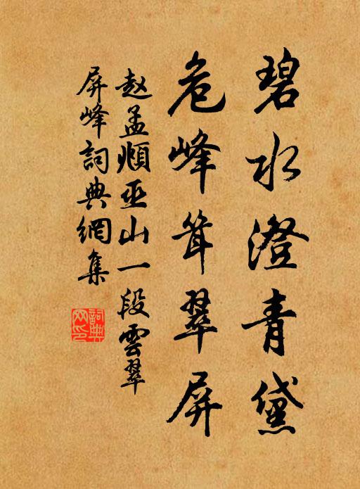 赵孟頫碧水澄青黛，危峰耸翠屏书法作品欣赏