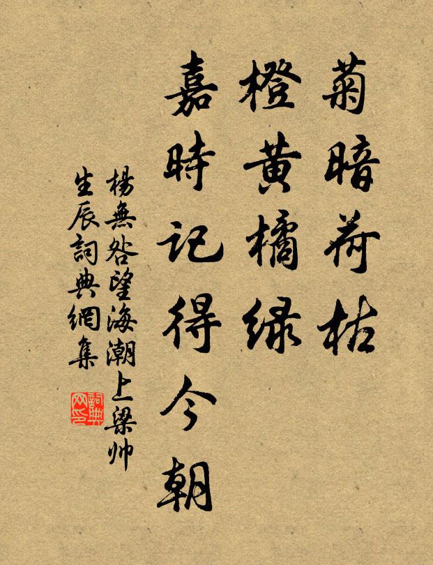 杨无咎菊暗荷枯，橙黄橘绿，嘉时记得今朝书法作品欣赏