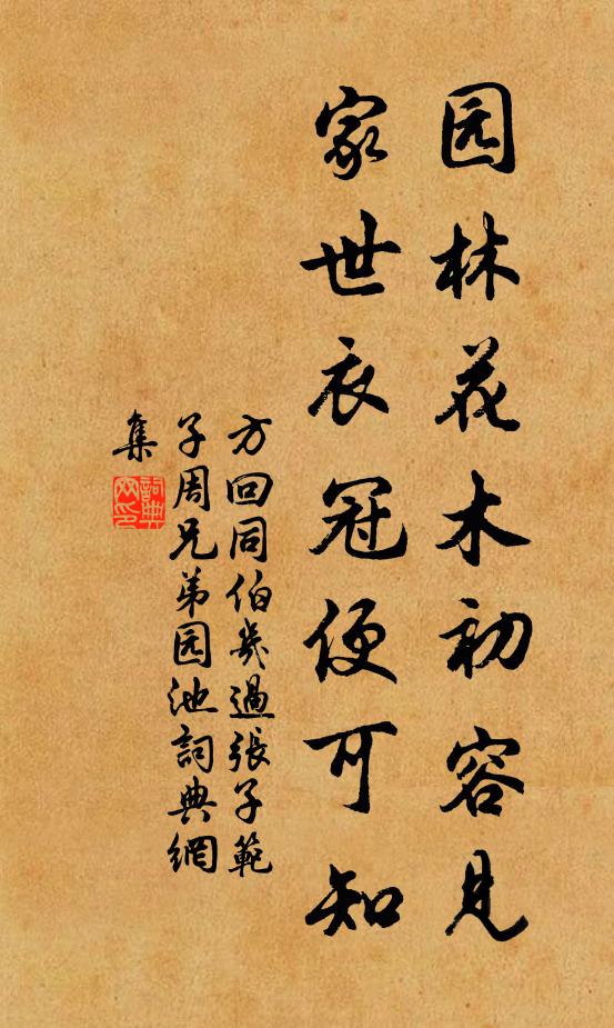 方回园林花木初容见，家世衣冠便可知书法作品欣赏