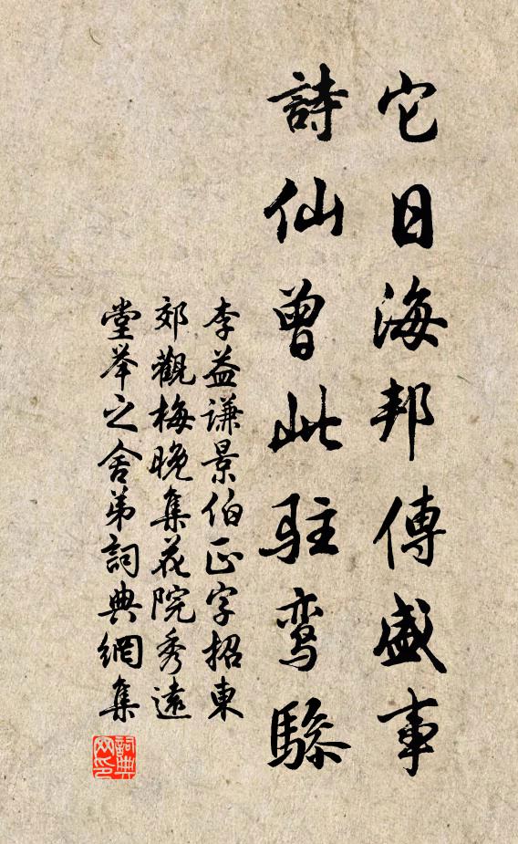 李益谦它日海邦传盛事，诗仙曾此驻鸾骖书法作品欣赏