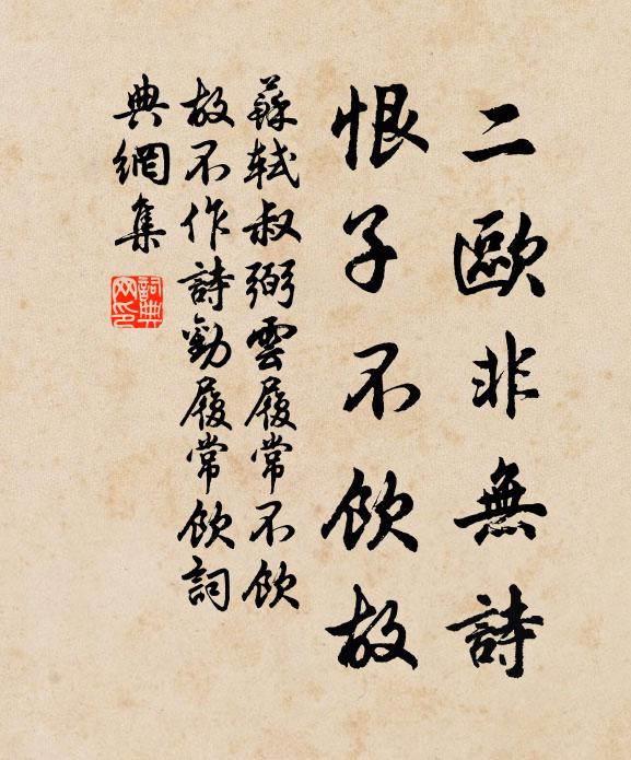 苏轼二欧非无诗，恨子不饮故书法作品欣赏