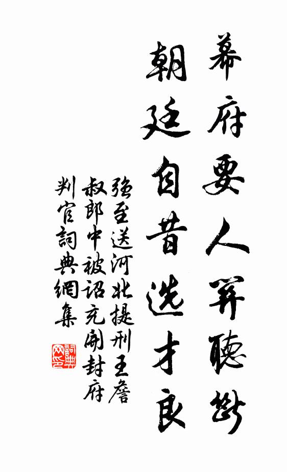 强至幕府要人关听断，朝廷自昔选才良书法作品欣赏