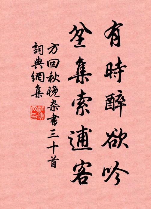 方回有时醉欲吟，坌集索逋客书法作品欣赏