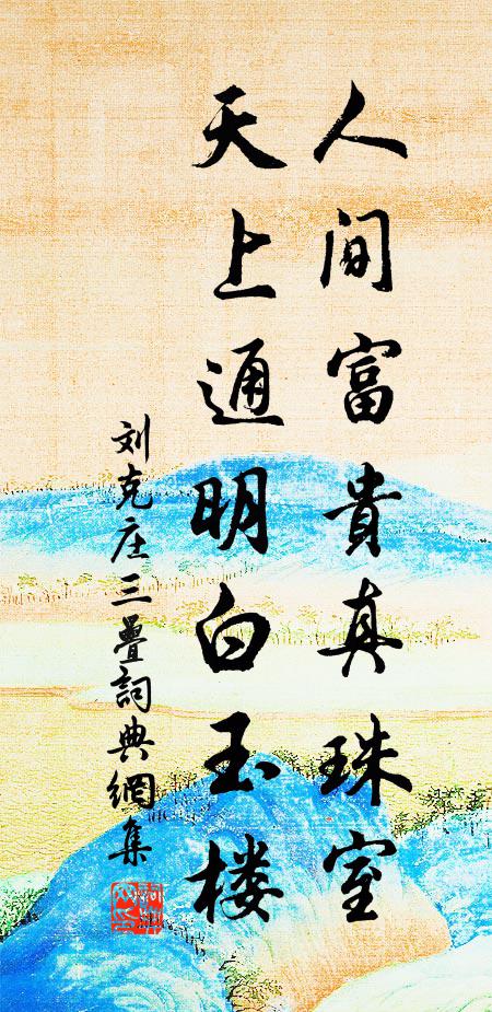 刘克庄人间富贵真珠室，天上通明白玉楼书法作品欣赏