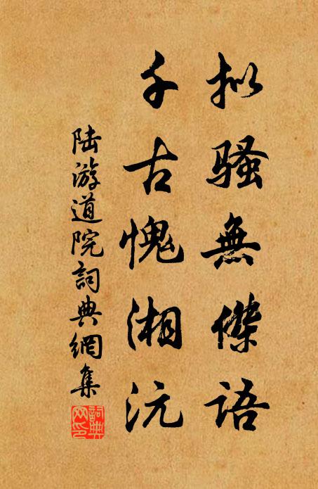 陆游拟骚无杰语，千古愧湘沅书法作品欣赏