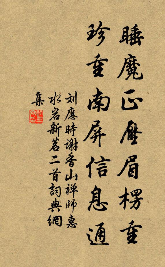 刘应时睡魔正压眉楞重，珍重南屏信息通书法作品欣赏