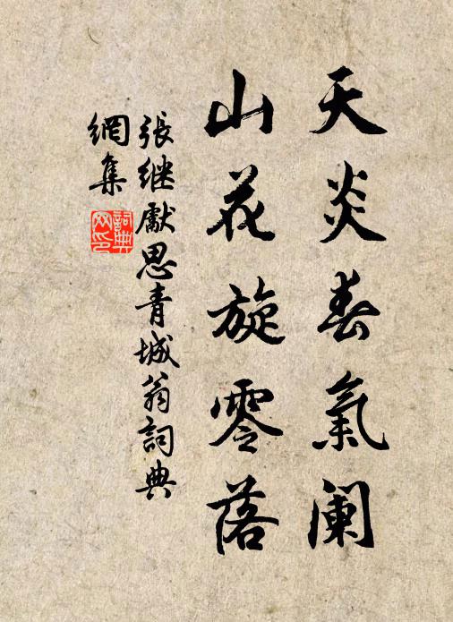 张继先天炎春气阑，山花旋零落书法作品欣赏
