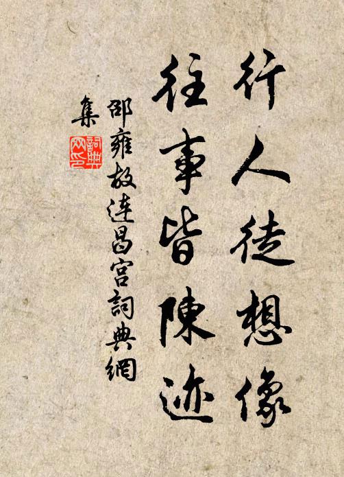 邵雍行人徒想像，往事皆陈迹书法作品欣赏