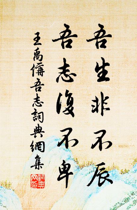 王禹偁吾生非不辰，吾志复不卑书法作品欣赏