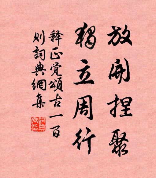 释正觉放开捏聚，独立周行书法作品欣赏