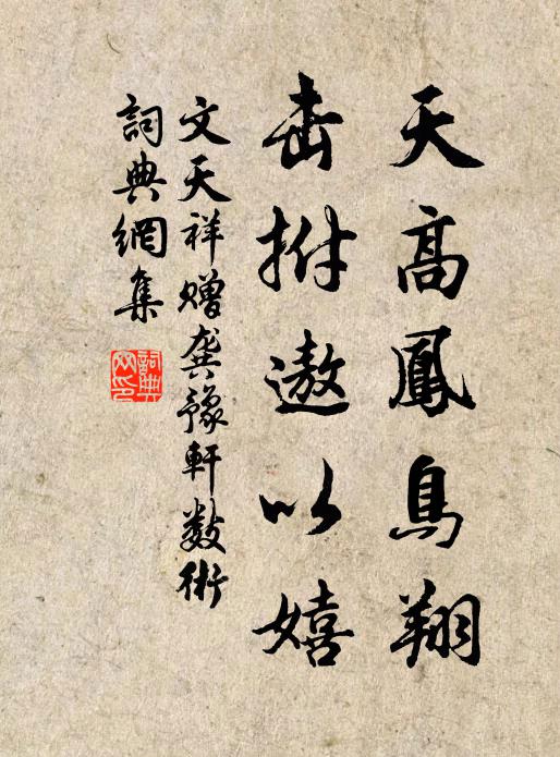 文天祥天高凤鸟翔，击拊遨以嬉书法作品欣赏