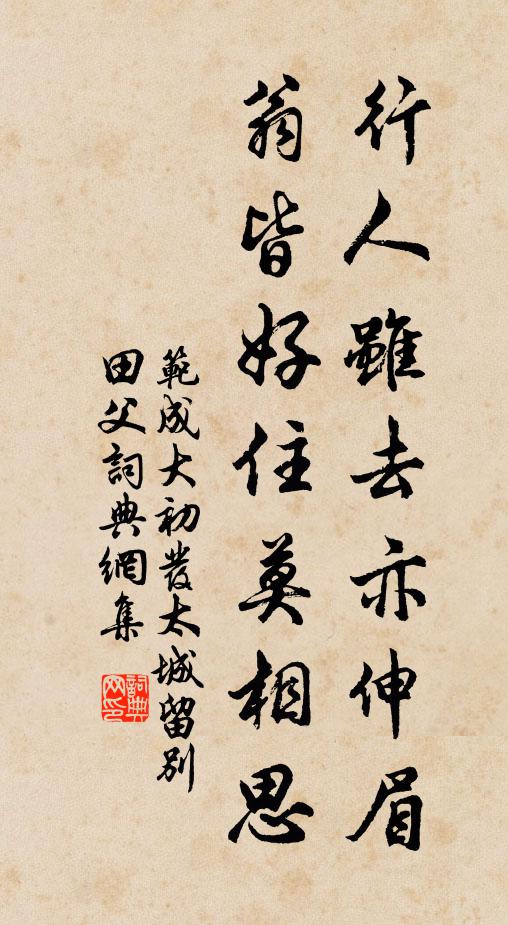 范成大行人虽去亦伸眉，翁皆好住莫相思书法作品欣赏