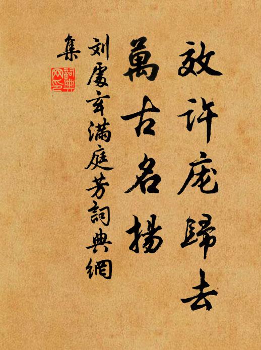 刘处玄效许庞归去，万古名扬书法作品欣赏