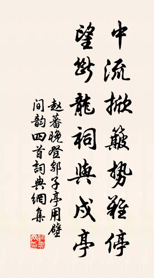 赵蕃中流掀簸势难停，望断龙祠与戍亭书法作品欣赏