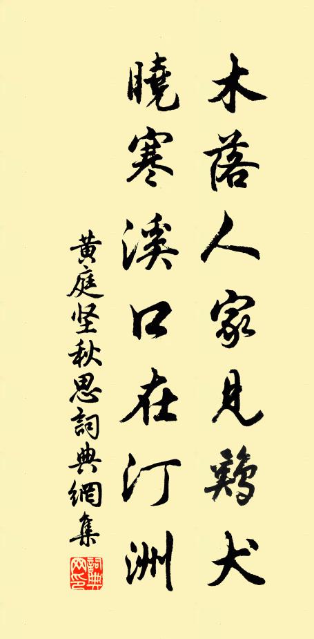 黄庭坚木落人家见鸡犬，晓寒溪口在汀洲书法作品欣赏