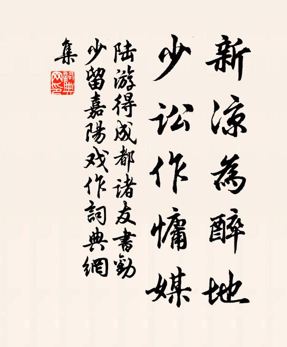 陆游新凉为醉地，少讼作慵媒书法作品欣赏