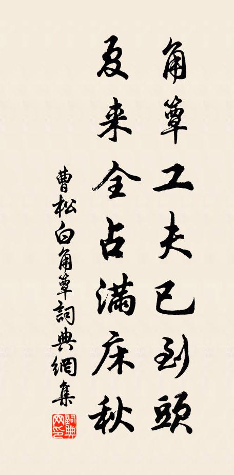 曹松角簟工夫已到头，夏来全占满床秋书法作品欣赏