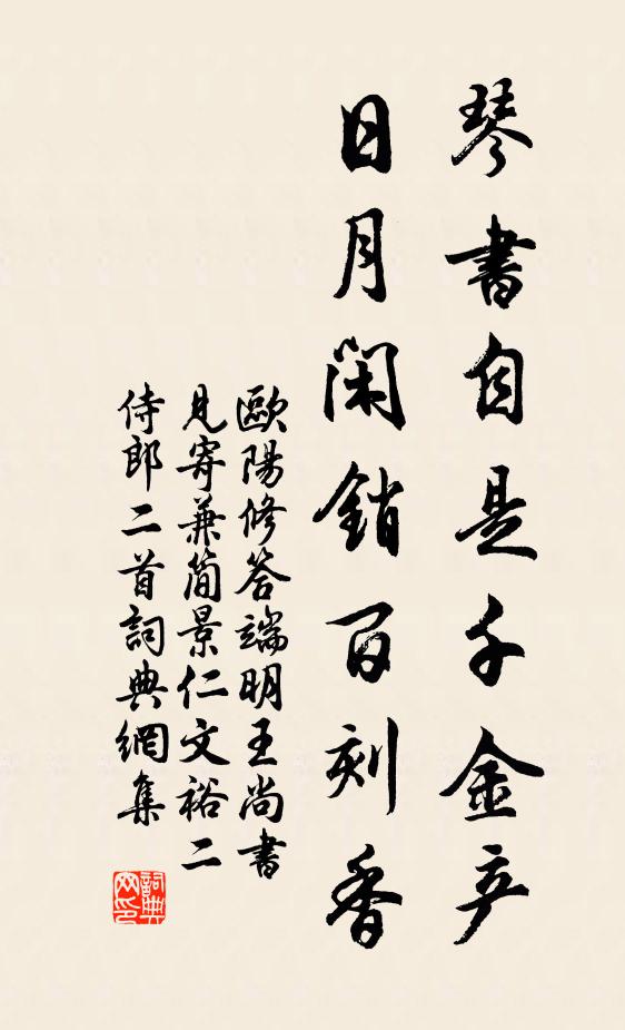 欧阳修琴书自是千金产，日月闲销百刻香书法作品欣赏