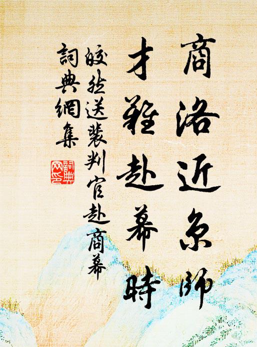 皎然商洛近京师，才难赴幕时书法作品欣赏