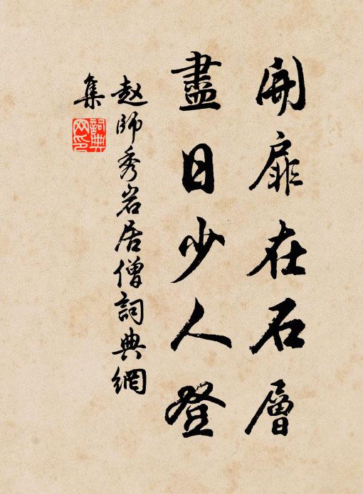 赵师秀开扉在石层,尽日少人登书法作品欣赏