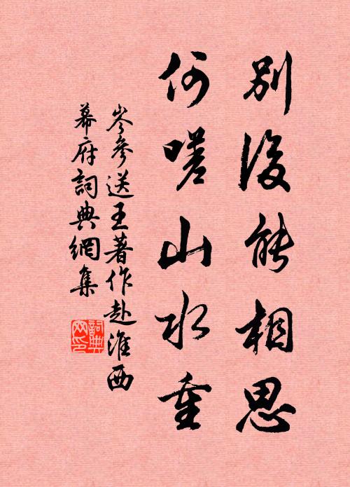 岑参别后能相思，何嗟山水重书法作品欣赏