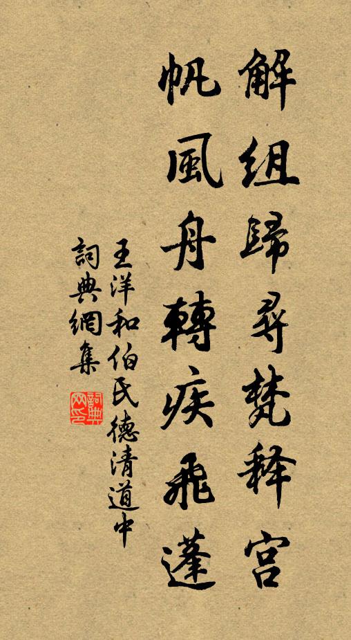 王洋解组归寻梵释宫，帆风舟转疾飞蓬书法作品欣赏