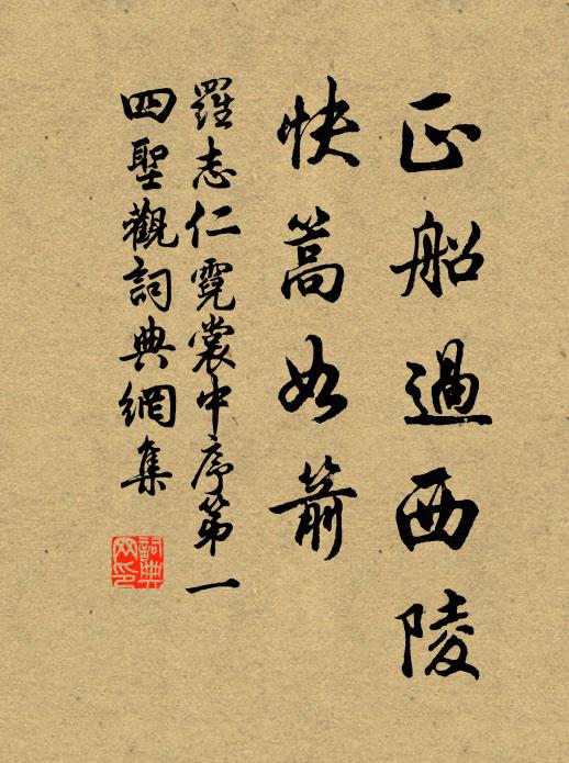 罗志仁正船过西陵，快篙如箭书法作品欣赏