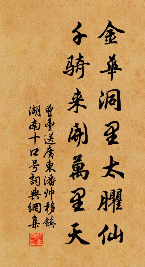 曾丰金华洞里太臞仙，千骑来开万里天书法作品欣赏