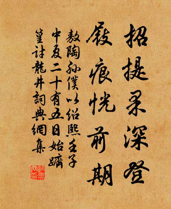 敖陶孙招提果深登，屐痕恍前期书法作品欣赏
