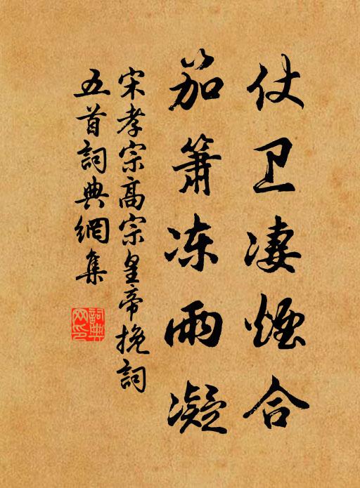 宋孝宗仗卫凄烟合，笳箫冻雨凝书法作品欣赏