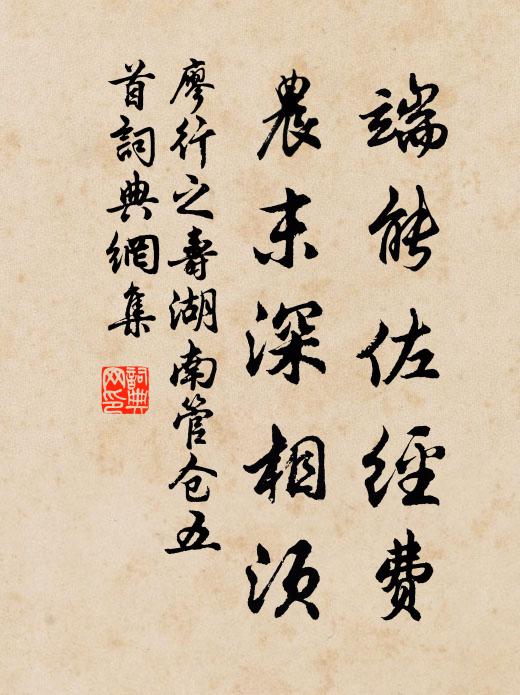 廖行之端能佐经费，农末深相须书法作品欣赏