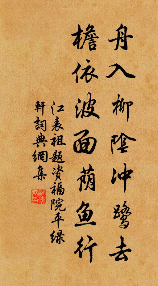 江表祖舟入柳阴冲鹭去，檐依波面荫鱼行书法作品欣赏