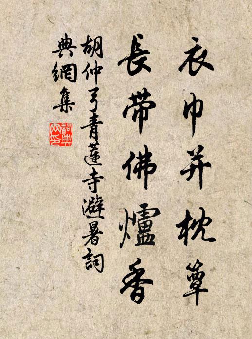 胡仲弓衣巾并枕簟，长带佛炉香书法作品欣赏