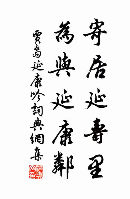 贾岛寄居延寿里，为与延康邻书法作品欣赏