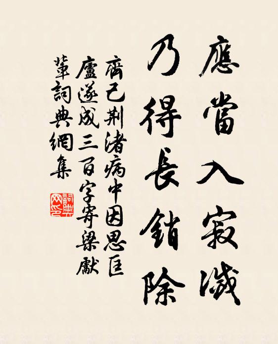 齐己应当入寂灭，乃得长销除书法作品欣赏
