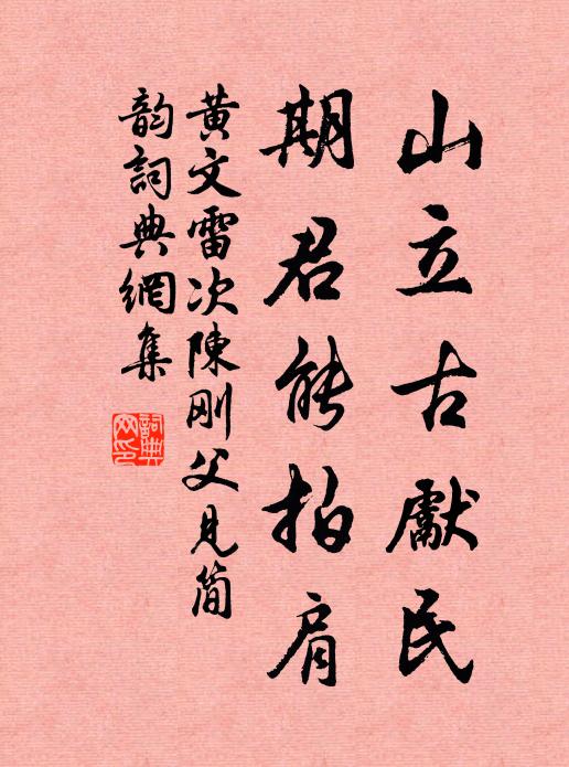 黄文雷山立古先民，期君能拍肩书法作品欣赏