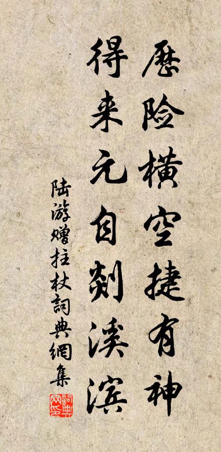 陆游历险横空捷有神，得来元自剡溪滨书法作品欣赏
