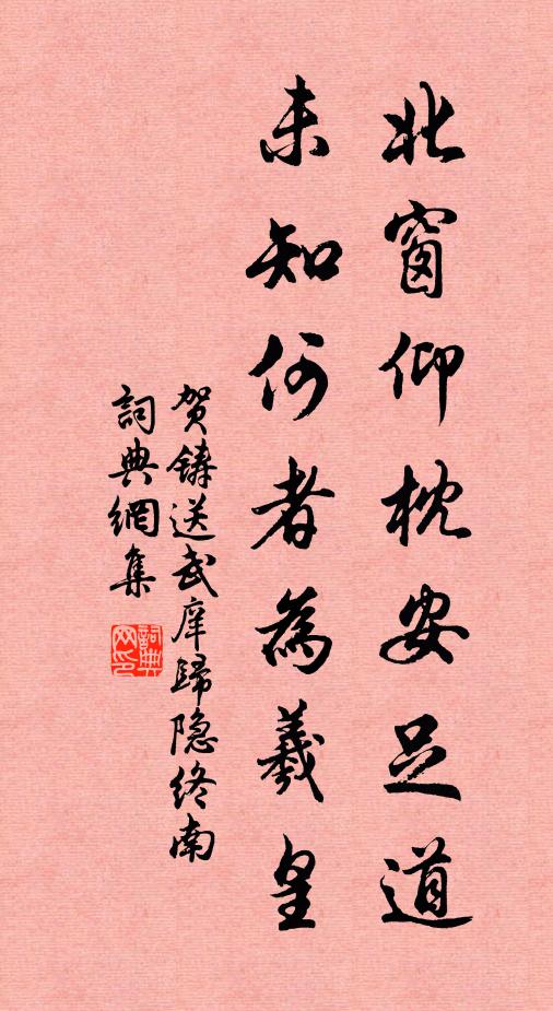 贺铸北窗仰枕安足道，未知何者为羲皇书法作品欣赏