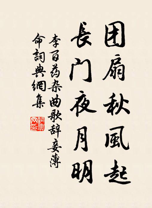 李百药团扇秋风起，长门夜月明书法作品欣赏