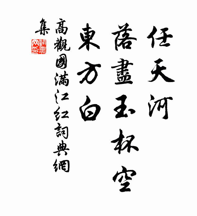 高观国任天河、落尽玉杯空，东方白书法作品欣赏
