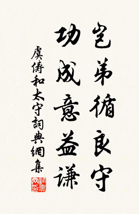 虞俦岂弟循良守，功成意益谦书法作品欣赏