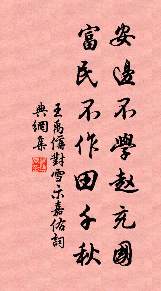 王禹偁安边不学赵充国，富民不作田千秋书法作品欣赏