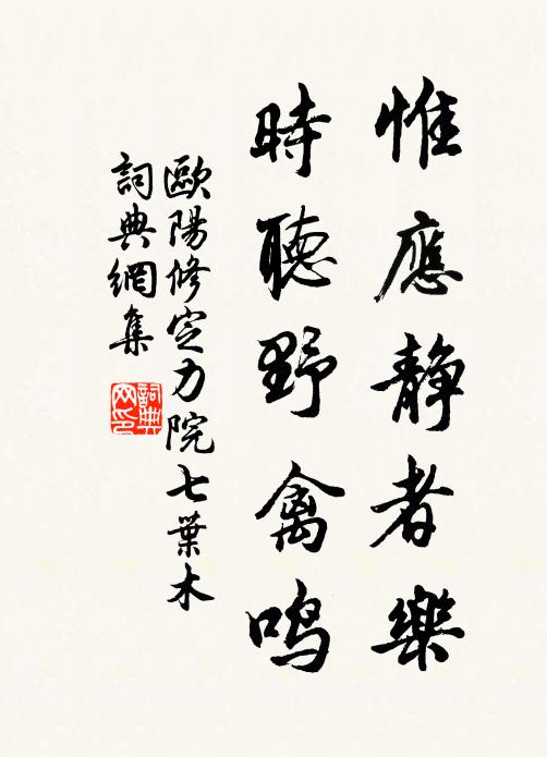 欧阳修惟应静者乐，时听野禽鸣书法作品欣赏