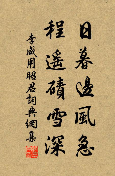 李咸用日暮边风急，程遥碛雪深书法作品欣赏