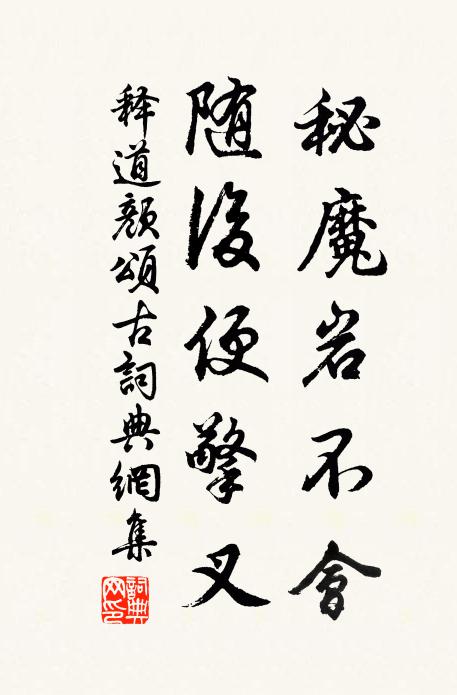 释道颜秘魔岩不会，随后便擎叉书法作品欣赏