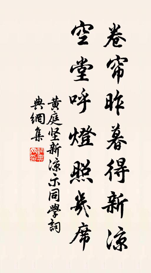 黄庭坚卷帘昨暮得新凉，空堂呼灯照几席书法作品欣赏