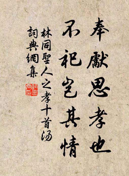 林同奉先思孝也，不祀岂其情书法作品欣赏