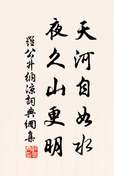 罗公升天河自如水，夜久山更明书法作品欣赏