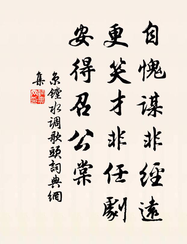 京镗自愧谋非经远，更笑才非任剧，安得召公棠书法作品欣赏